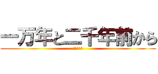 一万年と二千年前から (愛してる〜)