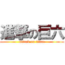 進撃の巨六 (attack on titan)