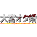 大宮オタ婚 (omiya de otakon)