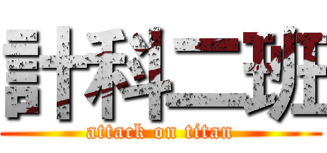 計科二班 (attack on titan)