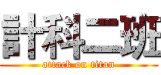 計科二班 (attack on titan)