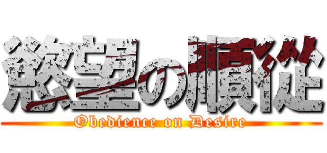 慾望の順從 (Obedience on Desire)