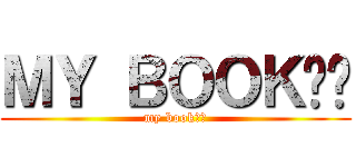 ＭＹ ＢＯＯＫ⭐️ (my book⭐️)