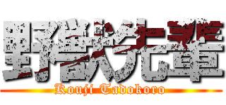 野獣先輩 (Kouji Tadokoro)