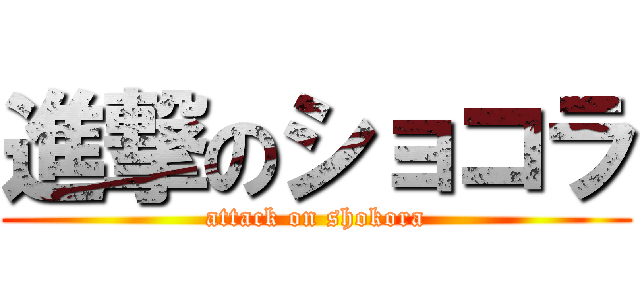 進撃のショコラ (attack on shokora)