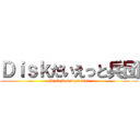 Ｄｉｓｋだいえっと兵団 (Disk Database diet)