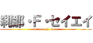 刹那・Ｆ・セイエイ (Setsuna F. Seiei)