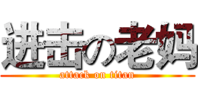 进击の老妈 (attack on titan)