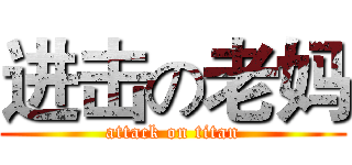 进击の老妈 (attack on titan)