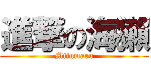 進撃の海獺 (Mijumaru)