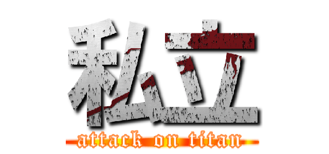 私立 (attack on titan)