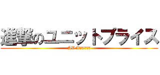 進撃のユニットプライス (AWM　チャンネル)