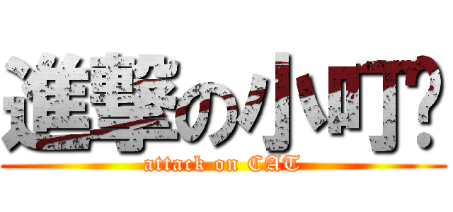 進撃の小叮噹 (attack on CAT)