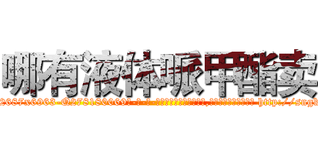 哪有液体哌甲酯卖 (哪有液体哌甲酯卖【电-186x2687x6963-Q278180069元-吉-药-业】我们做的是长期生意,靠的是老客户长期支持 http://sngk.net/LN1049
)