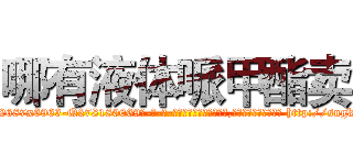 哪有液体哌甲酯卖 (哪有液体哌甲酯卖【电-186x2687x6963-Q278180069元-吉-药-业】我们做的是长期生意,靠的是老客户长期支持 http://sngk.net/LN1049
)