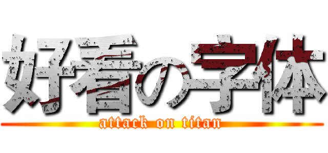 好看の字体 (attack on titan)