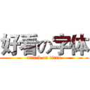 好看の字体 (attack on titan)