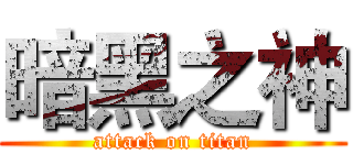 暗黑之神 (attack on titan)