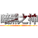 暗黑之神 (attack on titan)