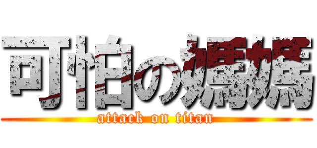 可怕の媽媽 (attack on titan)