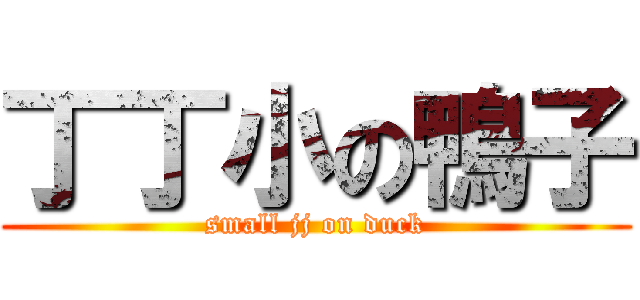 丁丁小の鴨子 (small jj on duck)