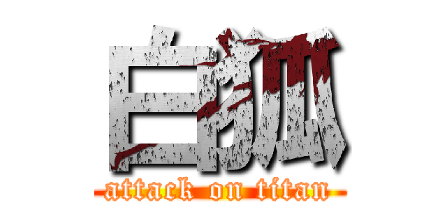 白狐 (attack on titan)