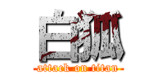 白狐 (attack on titan)