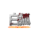 白狐 (attack on titan)