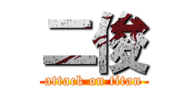 二俊 (attack on titan)