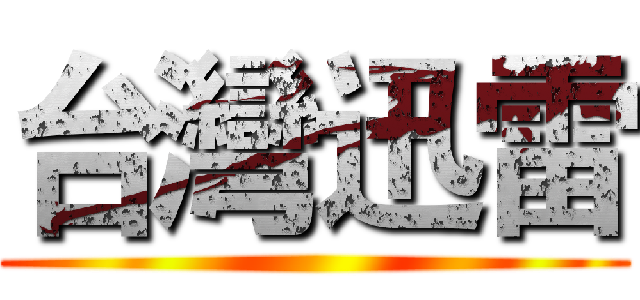 台灣迅雷 ()