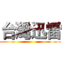 台灣迅雷 ()