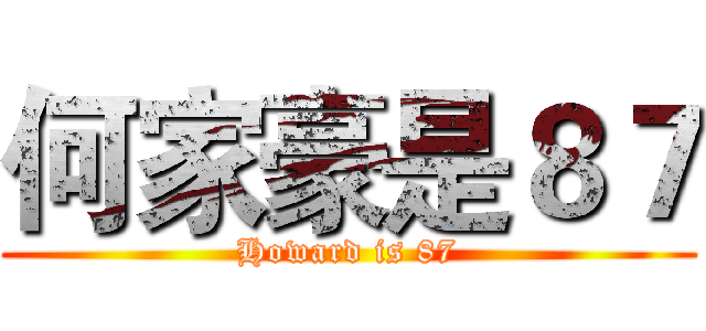 何家豪是８７ (Howard is 87)