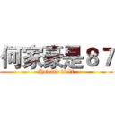 何家豪是８７ (Howard is 87)