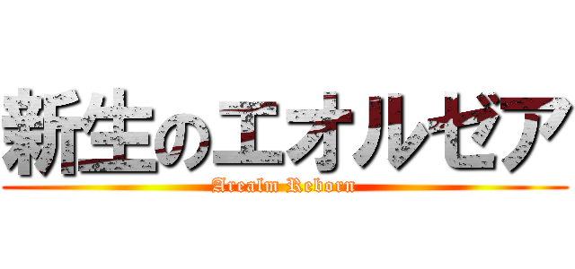 新生のエオルゼア (Arealm Reborn)