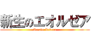 新生のエオルゼア (Arealm Reborn)