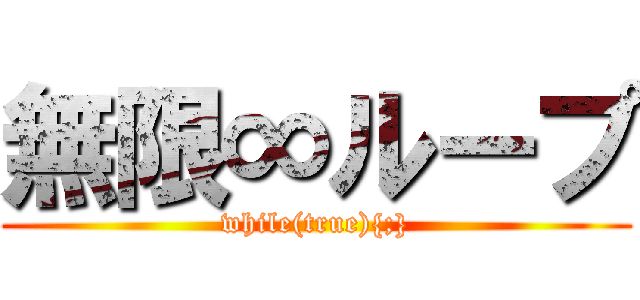 無限∞ループ (while(true){;})