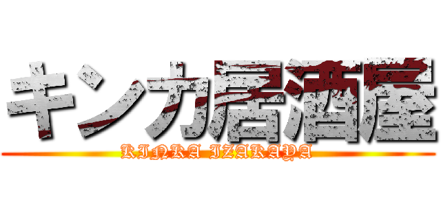 キンカ居酒屋 (KINKA IZAKAYA)