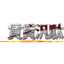  賃貸汎駄 (BottaKuri)