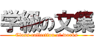 学級の文集 (Class collection of works)