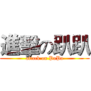 進擊の趴趴 (attack on PaPa)