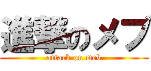 進撃のメブ (attack on meb)