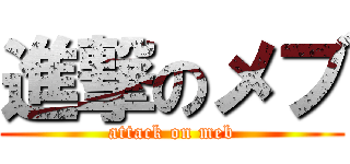 進撃のメブ (attack on meb)