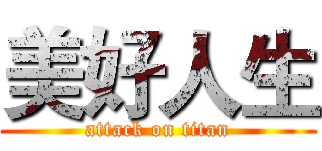 美好人生 (attack on titan)