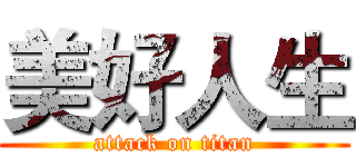 美好人生 (attack on titan)