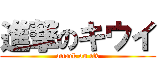 進撃のキウイ (attack on tfv)