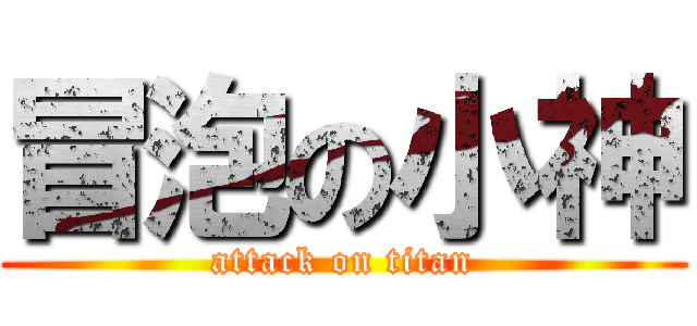 冒泡の小神 (attack on titan)