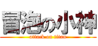 冒泡の小神 (attack on titan)