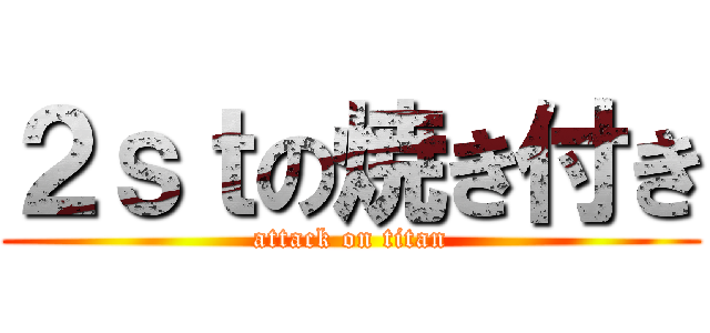 ２ｓｔの焼き付き (attack on titan)