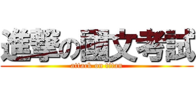 進撃の國文考試 (attack on titan)
