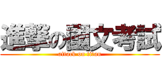進撃の國文考試 (attack on titan)